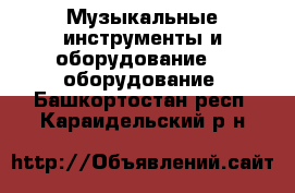 Музыкальные инструменты и оборудование DJ оборудование. Башкортостан респ.,Караидельский р-н